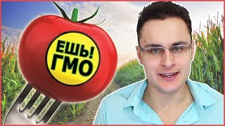 Ешь Гмо - Не Будь Мракобесом! [Скепсис-Обзор]