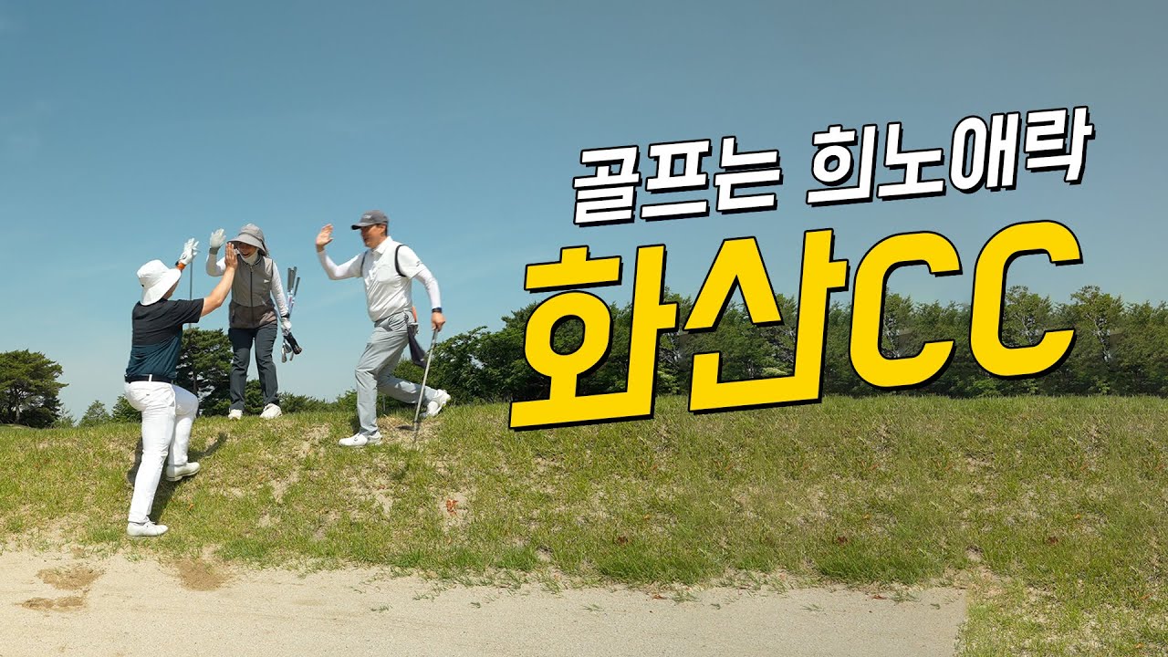 [4k] 화산cc 라운드 | 명문 골프장 | 샷 이글! | 천당과 지옥 플레이
