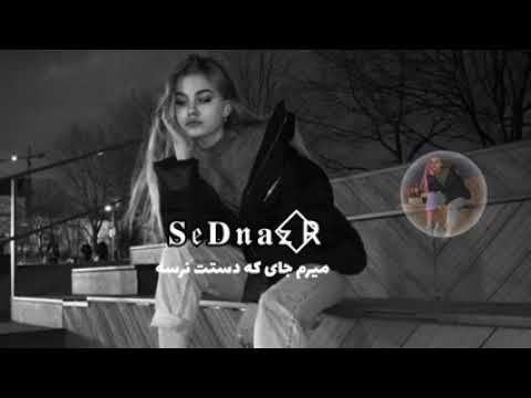 اهنگ میرم جای که دستت نرسه 