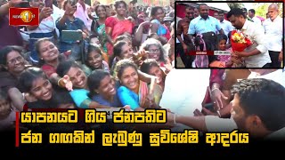 යාපනයට ගිය ජනපතිට ජන ගඟකින් ලැබුණු සුවිශේෂි ආදරය #AKD