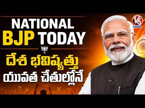 National BJP Today : Nation’s Future Lies in the Hands of Youth : PM Modi | V6 News - V6NEWSTELUGU