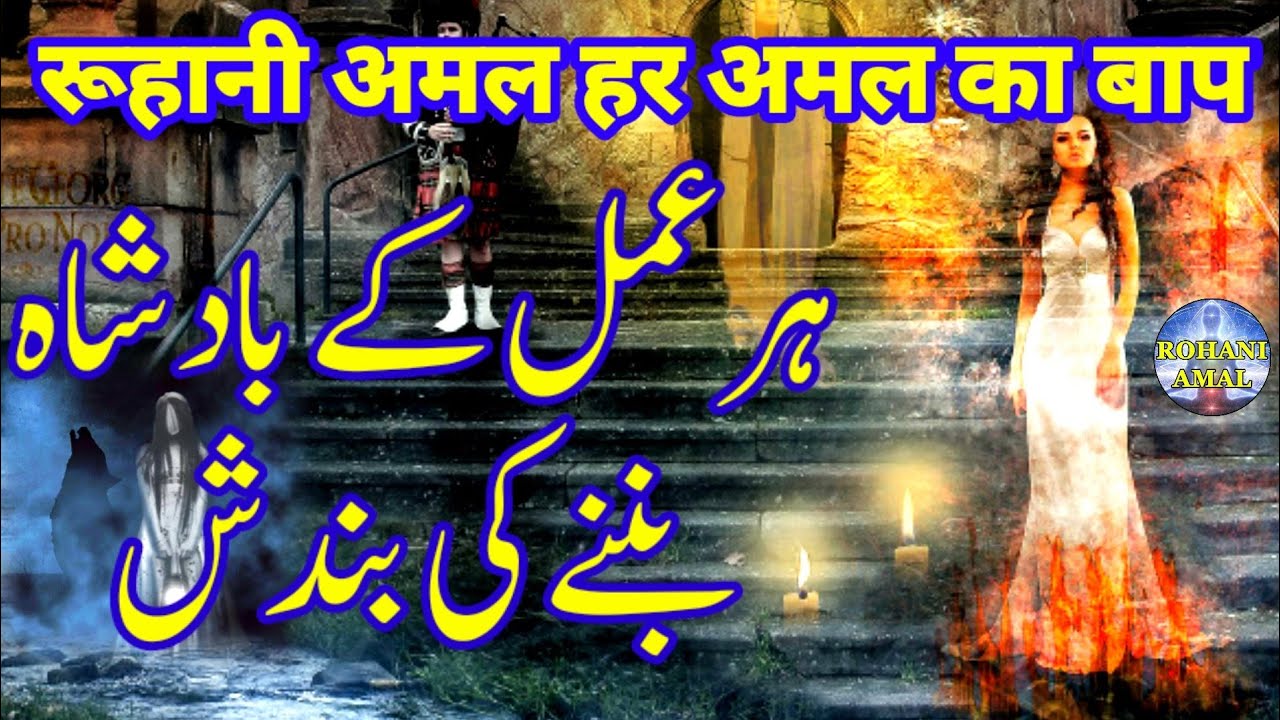 Har Ruhani Amal Ke Badshah Kaise Bane || jinnat ka amal || Makhlooq ki taskheer | Rohani Amal