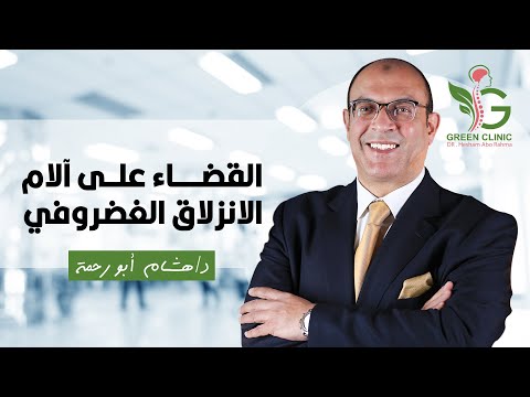 القضاء على آلام الانزلاق الغضروفي مع الدكتور هشام ابو رحمة