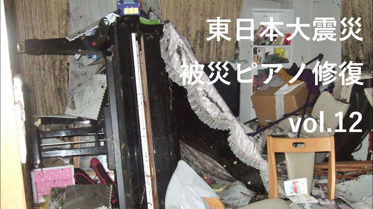 東日本大震災被災ピアノ修復　vol.12