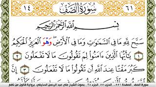 سورة الصف مكتوبة علي عبد الرحمن الحذيفي Surah Al Saf برواية قالون عن نافع
