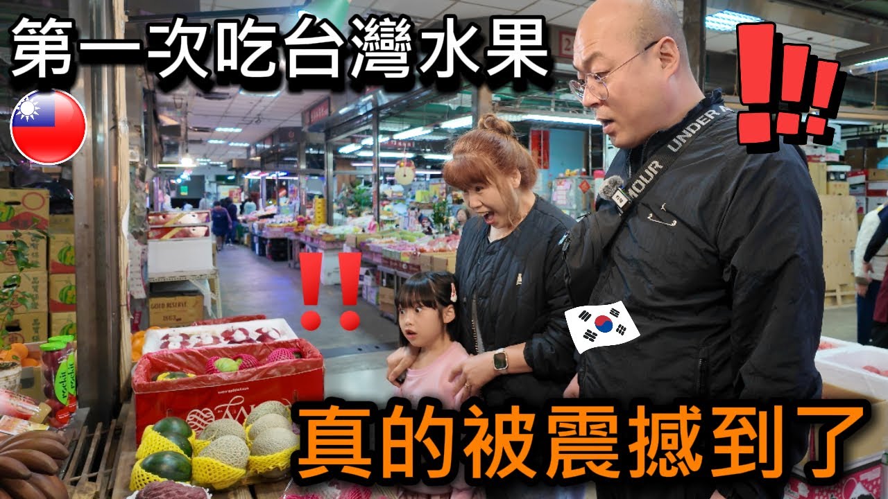 第一次吃台灣水果的韓國外婆、外公，震撼的反應！/ 대만과일을 처음먹어본 한국 외할머니,외할아버지의 충격적인반응!