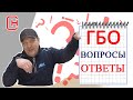 Вся правда о ГБО 4, 5 и 6 поколений.