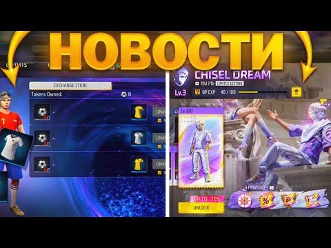 ТОП НОВОСТИ В ФРИ ФАЕР / БЕСПЛАТНЫЕ НАГРАДЫ, НОВЫЕ СОБЫТИЯ, МАГИЧЕСКИЙ КУБ / фри фаер / FREE FIRE