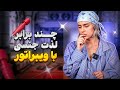 با کمک ویبراتور عملکرد جنسی رو دو برابر کن راهکار ویژه برای اقایون و خانم ها