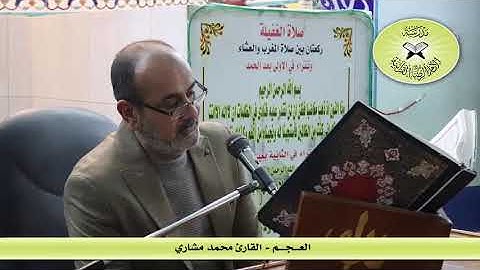 العجم  -  القارئ محمد مشاري