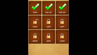 حل اللغز وصلات كلمة السر من المجموعة الاولى المرحلة الرابعة ( الرياضة ) screenshot 1