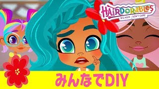 #ヘアドアブルズ  みんなでDIY | エピソード１３－１４
