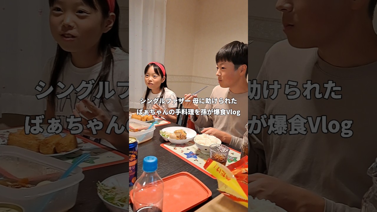 【これが現実】子供2人と暮らす爆食シングルファザー。ばぁちゃんに助けられた…孫達が爆食いした.ばあちゃんの手料理 父子家庭ワンオペの晩御飯Vlog #シングルファザー