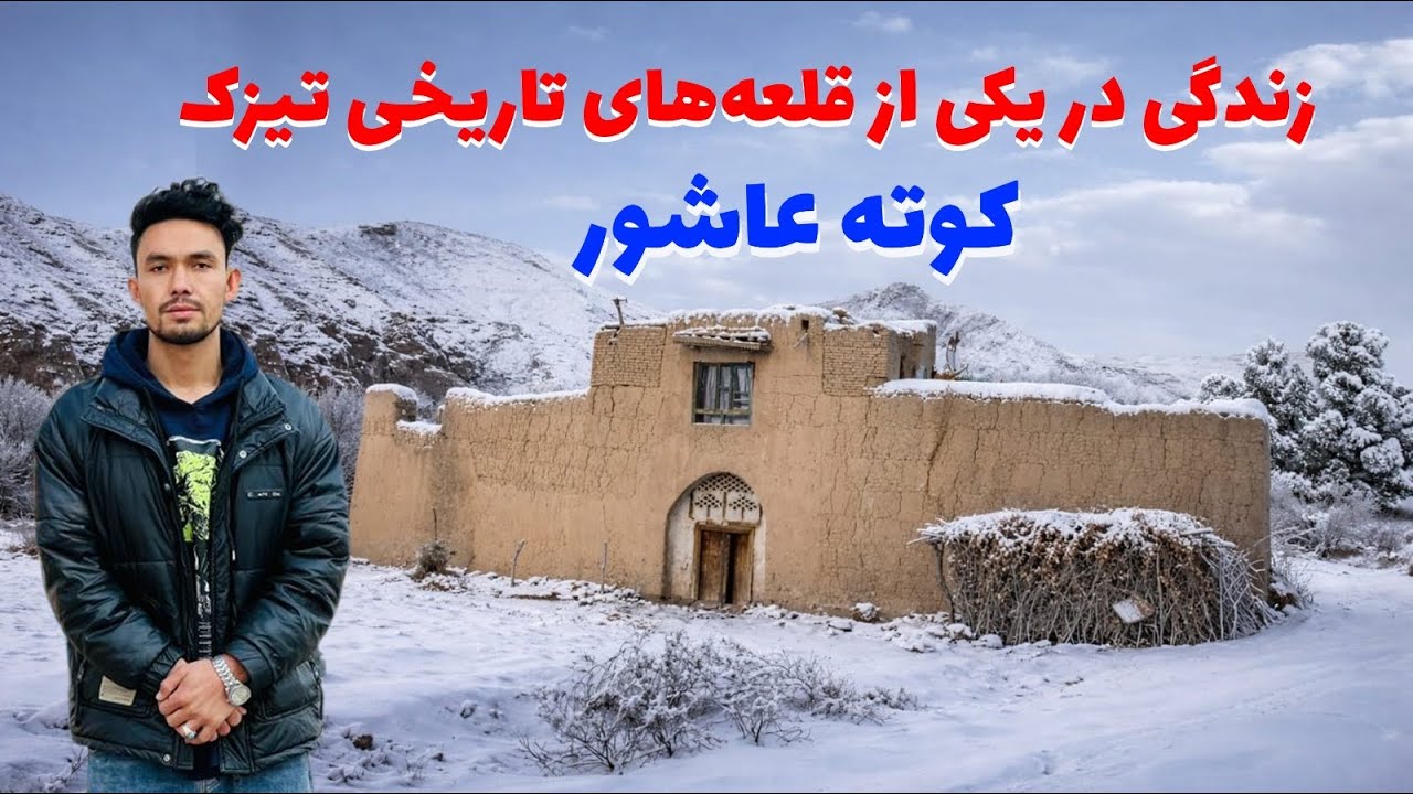 کوته عاشور؛ تاریخ این قلعه،زندگی مردم تا مسجد تازه ساز