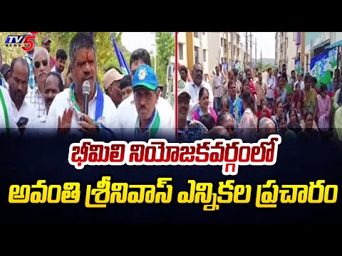 Bheemili YCP MLA Candidate Avanthi Srinivas Rao Election Campaign | TV5 News - TV5NEWS