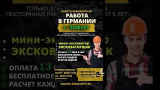 Экскаваторщик в Германии