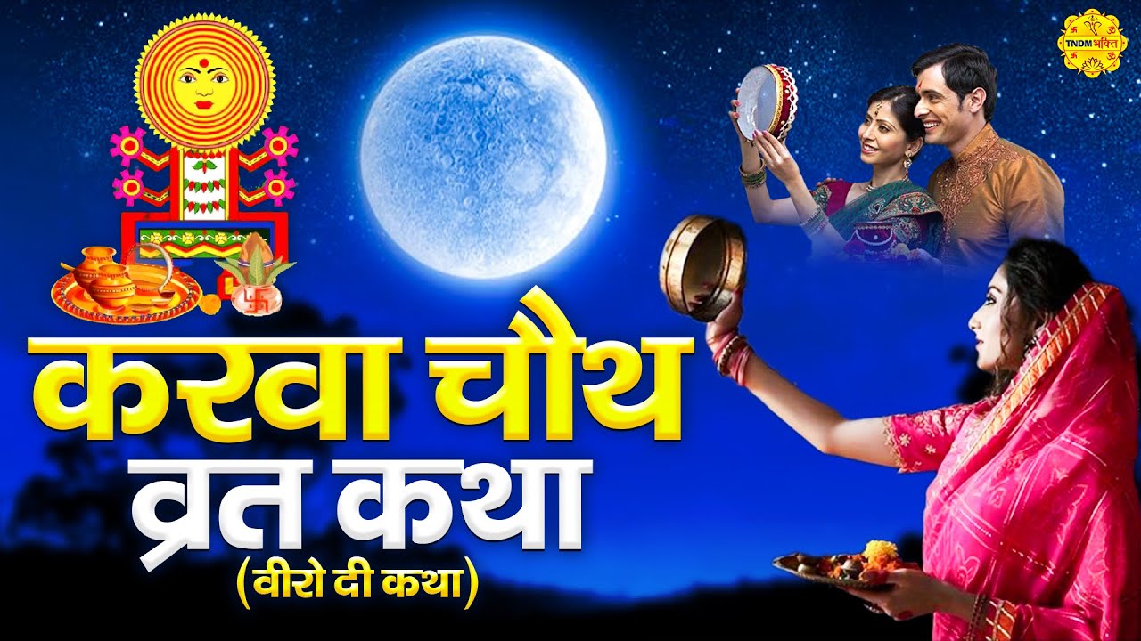 i-i-veero-behan-di-katha-i-karwa