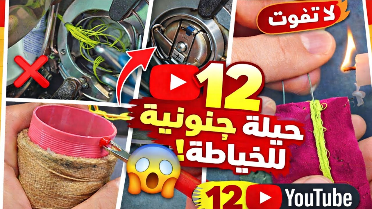 أسرار خياطة مخفية 🔥 12 حيلة لا يعرفها أغلب الخياطين