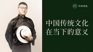 谷雨书苑第317期--袁腾飞谈中国传统文化在当下的意义