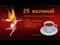 25 желаний - техника исполнения простых желаний для новичков.