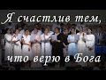 Я счастлив тем что верю в Бога