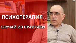 ПСИХОТЕРАПИЯ межличностных отношений - случай из практики