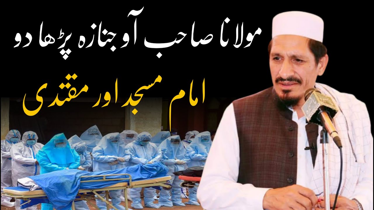 Molana Sahab jnazah Parha Do | Molana Amjad Saeed Qureshi