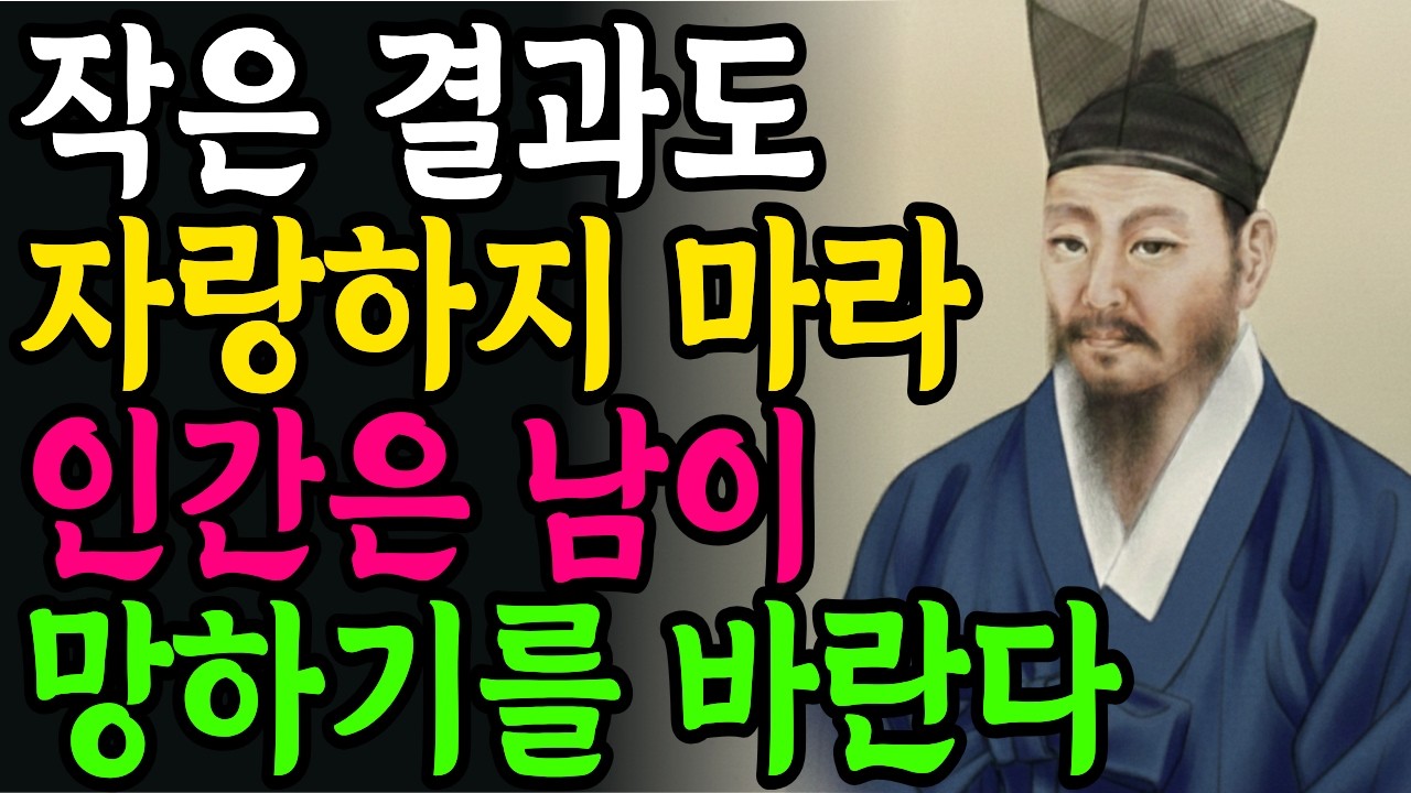 사소한 성공조차 숨겨야 하는 이유 | 함부로 드러내면 안되는 것 | 정약용 | 정약용 명언 | 인간관계 | 노후의 지혜 | 오디오북