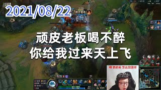 东北大鹌鹑0822P6机器：顽皮老板喝不醉，你给我过来天上飞
