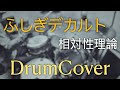 【DrumCover】ふしぎデカルト【相対性理論】