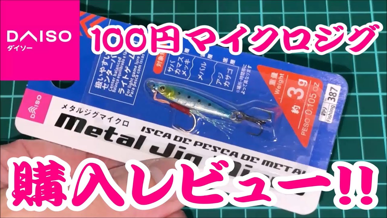 購入レビュー】ダイソーから新発売のマイクロジグを紹介します