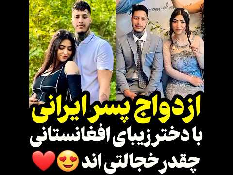 ازدواج پسر ایرانی با دختر افغان