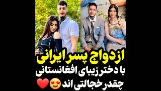 ازدواج پسر ایرانی با دختر افغان️