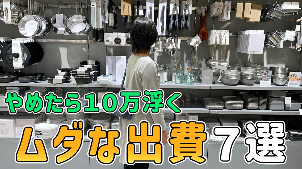 【生活費の節約】節約一家がやめたら毎月１０万円浮いた「ムダな出費７選」を紹介した結果｜節約生活6年/5人家族/食費4万円/貯金/節約レシピ