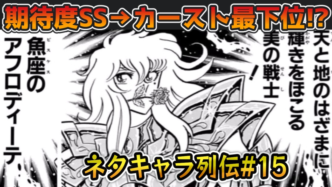 【ネタキャラ列伝#15】アフロディーテは本当に弱い？　徹底検証も兼ねた紹介【アリアルと春日部つむぎの解説/漫画/聖闘士星矢】