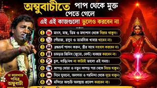 অম্বুবাচী 2026 ! Ambubachi ! কি কি করবেন ? কি কি নিষিদ্ধ ? প্রদীপ পাল কীর্তন । Pradip pal kirtan
