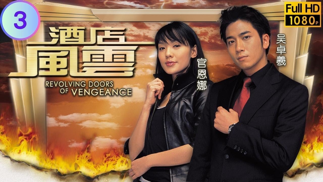 TVB 商战剧 酒店风云 03/30 姜大卫(永发)复位无望生事 马德钟 郭可盈 吴卓羲 粤语中字 2005