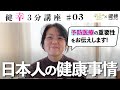 【健幸3分講座】健康リテラシーとは?第3回 #健康 #未病 #wellbeing
