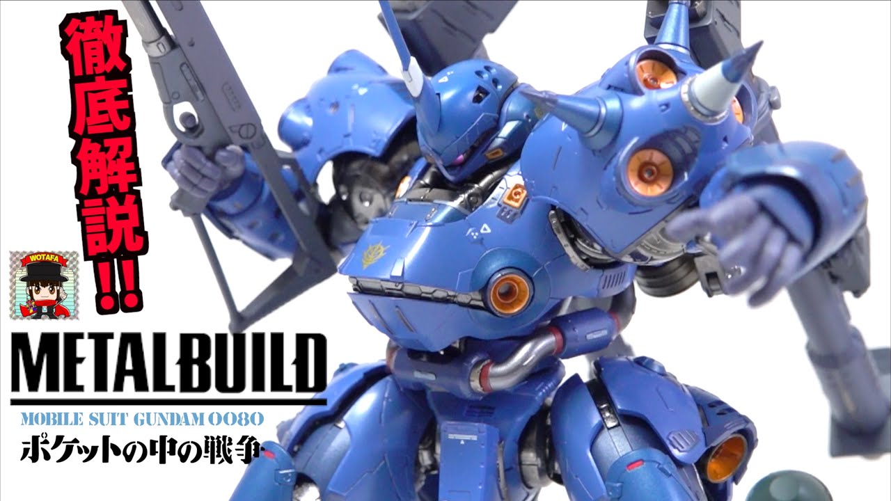 超傑作です【METAL BUILD ケンプファー】シリーズ最重量級！ヲタファの徹底レビュー 機動戦士ガンダム 0080 / GUNDAM 0080  METAL BUILD KÄMPFER