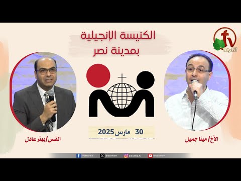 The Evangelical Church in Nasr City – Cairo Mar 30, 2025 / الكنيسة الإنجيلية في مدينة نصر – القاهرة -الأحد 30 مارس 2025
