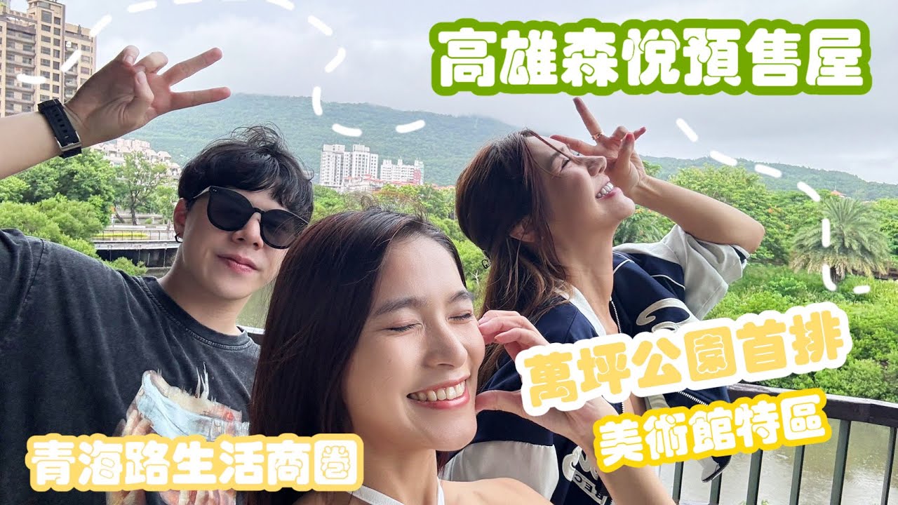 【預售屋開箱】高雄森悅 萬坪公園第一排 近美術館特區和青海路生活商圈