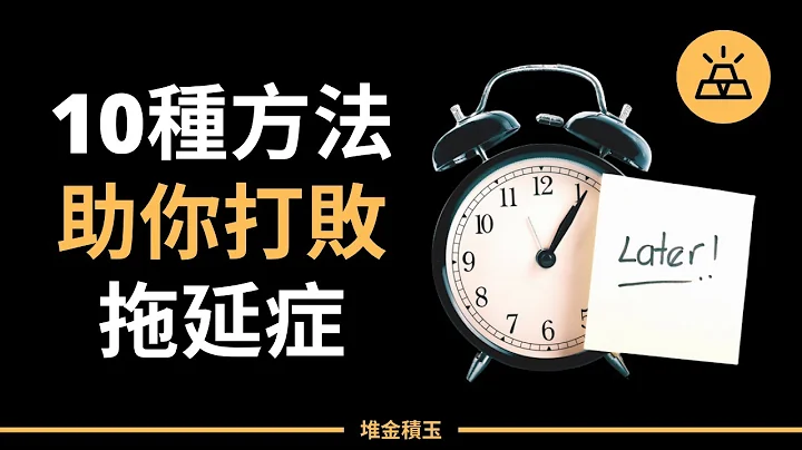 重度拖延症患者的福音 | 10种方法助你打败拖延症 - 天天要闻