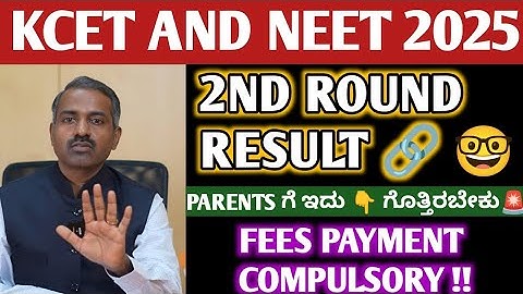 KCET AND NEET 2ND ROUND RESULTS UPDATE 🤩 | HOW TO CHECK SECOND ROUND RESULTS ? #KCET #NEET #KEA2025