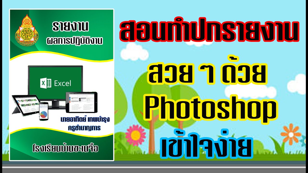 ปกรายงานสวยๆ psd  2022 New  สอนทำปกรายงานสวยๆด้วย Photoshop เข้าใจง่าย