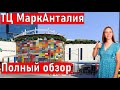 МАРК АНТАЛИЯ полный обзор. ОТДЫХ В ТУРЦИИ. Шопинг в Турции