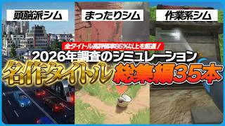 【全部神ゲー】2026年版 名作シミュレーションゲーム総集編35選【Steam中心】 screenshot 1