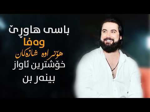 Hama Krmashani (Basi Bradar W Wafa) Danishtni Rekani Wasta Hiwa
