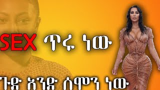 Sex ጥሩ ነው? #seleme  Entertaiment #relaxing #How to#ethiopianmotivation