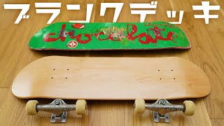 ブランクデッキに交換