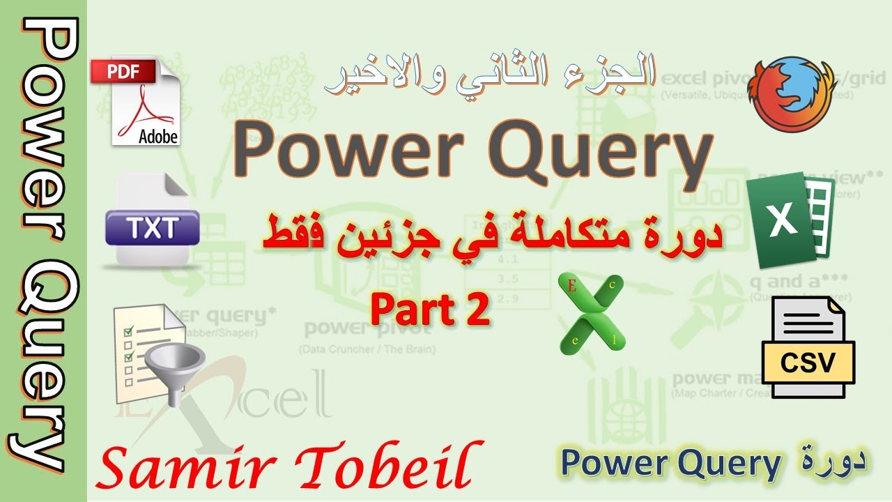 Power Query | دورة متكاملة في جزئين فقط ج2 والاخير